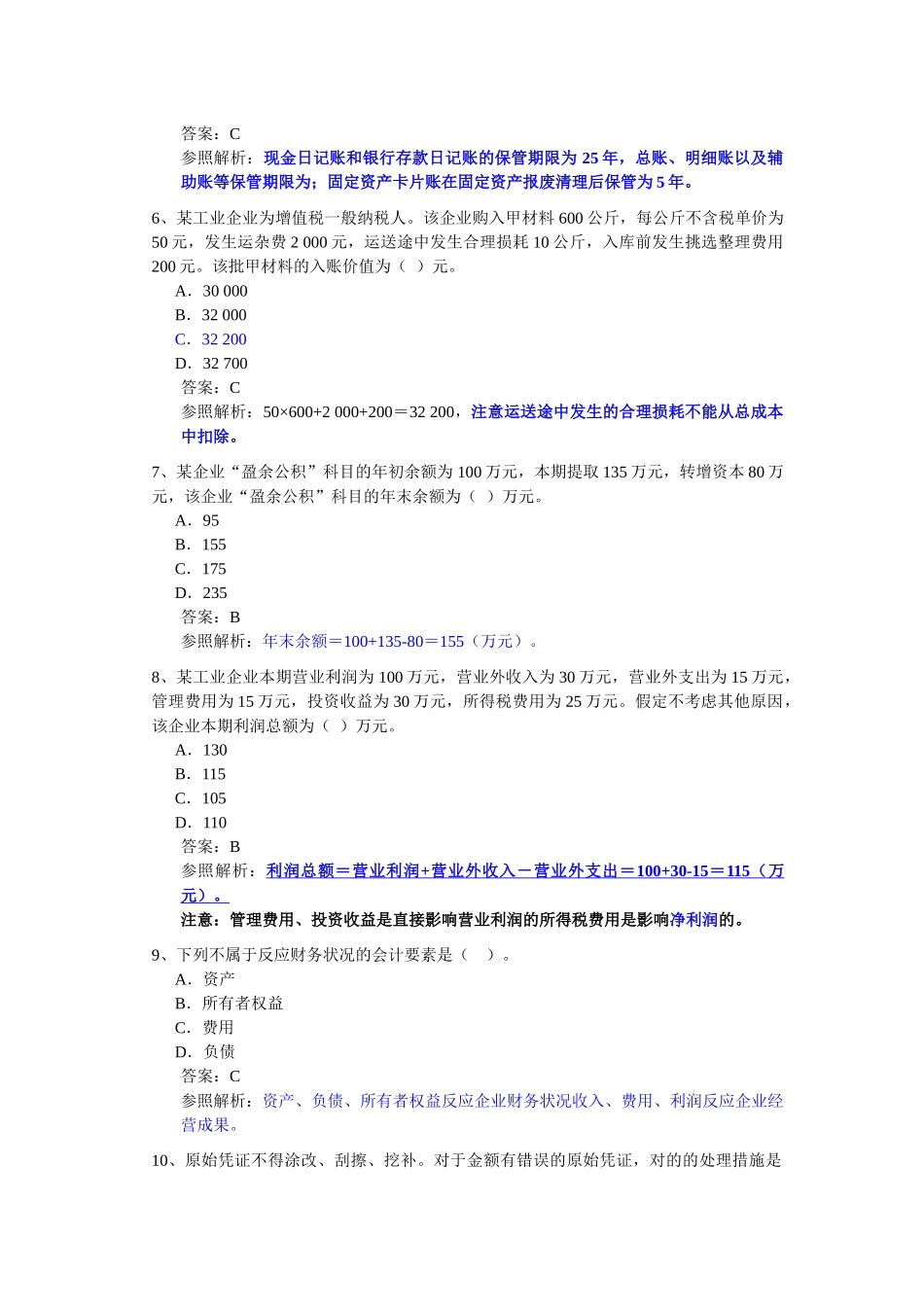 2025年会计从业考试《会计基础》模拟题_第2页