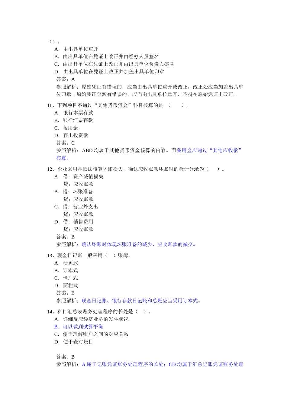 2025年会计从业考试《会计基础》模拟题_第3页