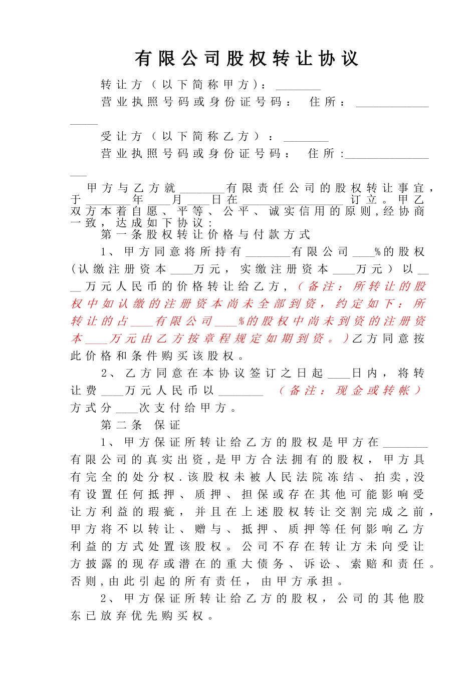 有限公司股权转让协议范本_第1页
