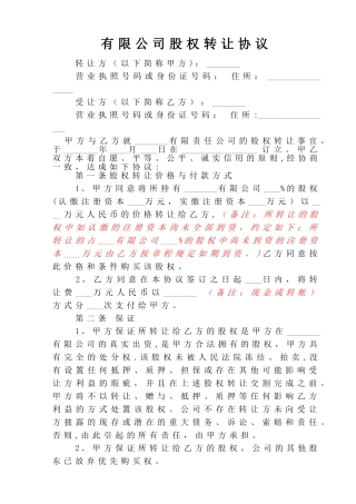 有限公司股权转让协议范本