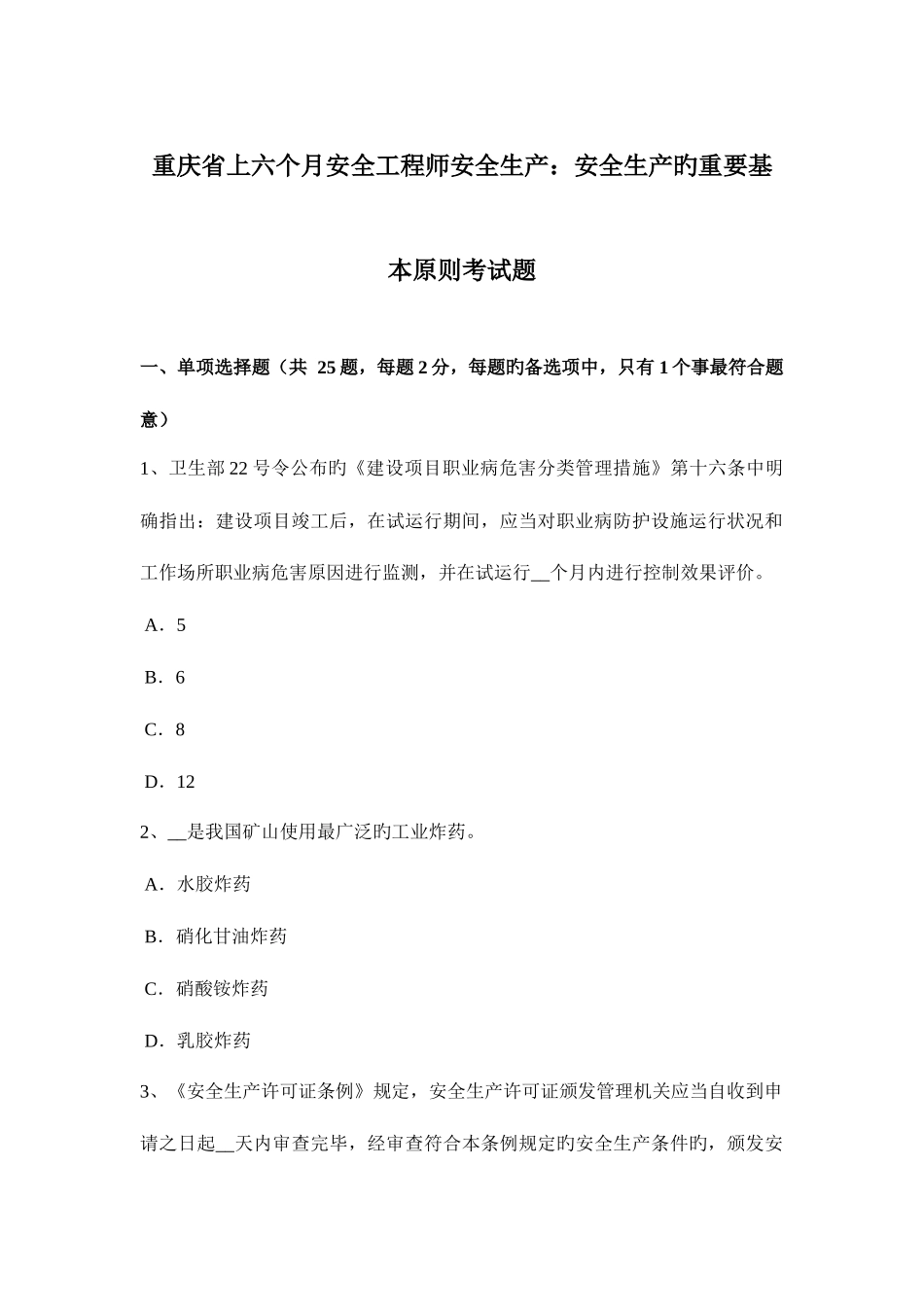 2025年重庆省上半年安全工程师安全生产安全生产的重要基本原则考试题_第1页