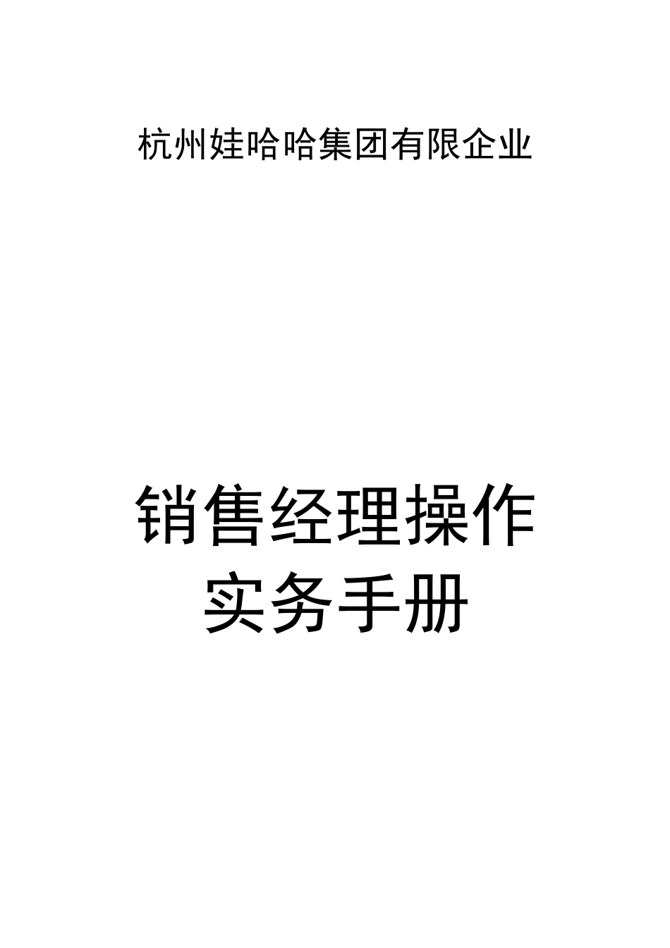 2025年哇哈哈集团销售经理手册_第2页