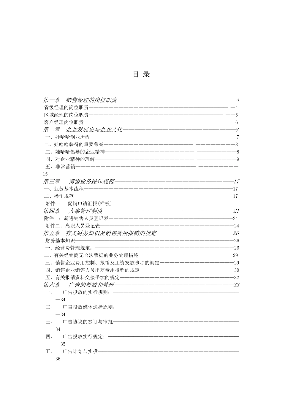 2025年哇哈哈集团销售经理手册_第3页