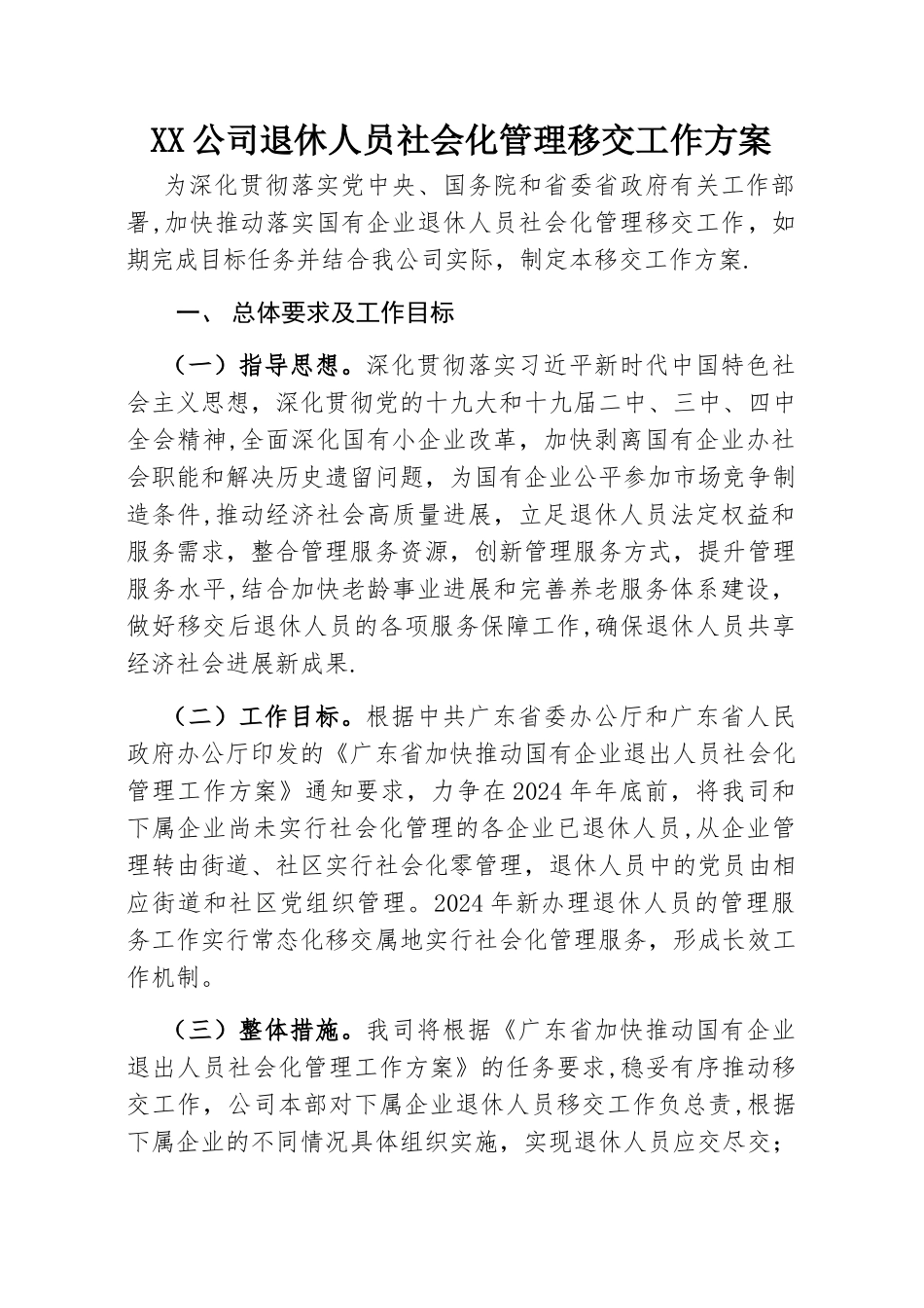 有限公司退休人员社会化管理移交工作方案_第1页