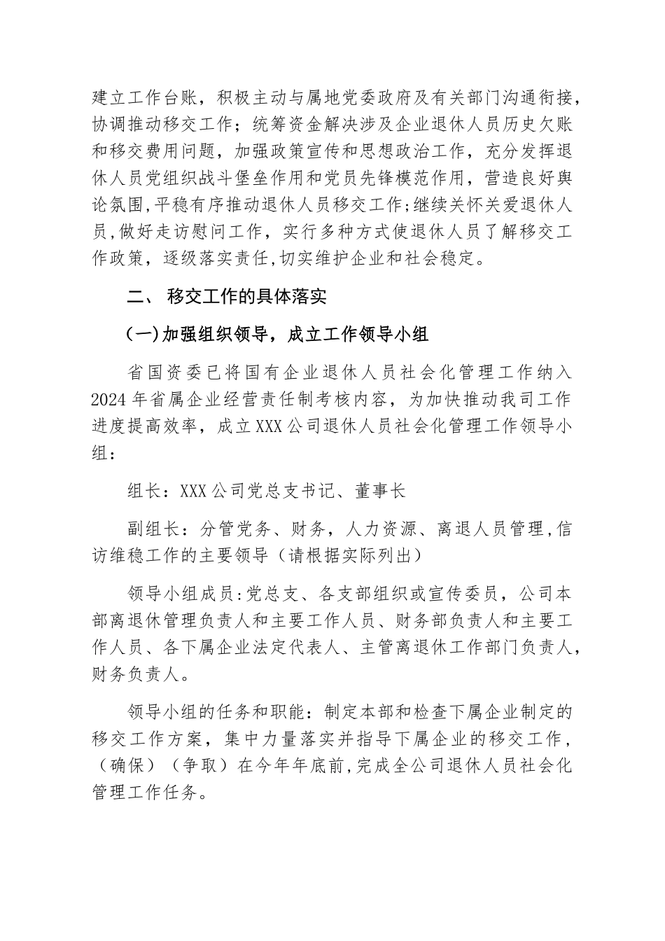有限公司退休人员社会化管理移交工作方案_第2页