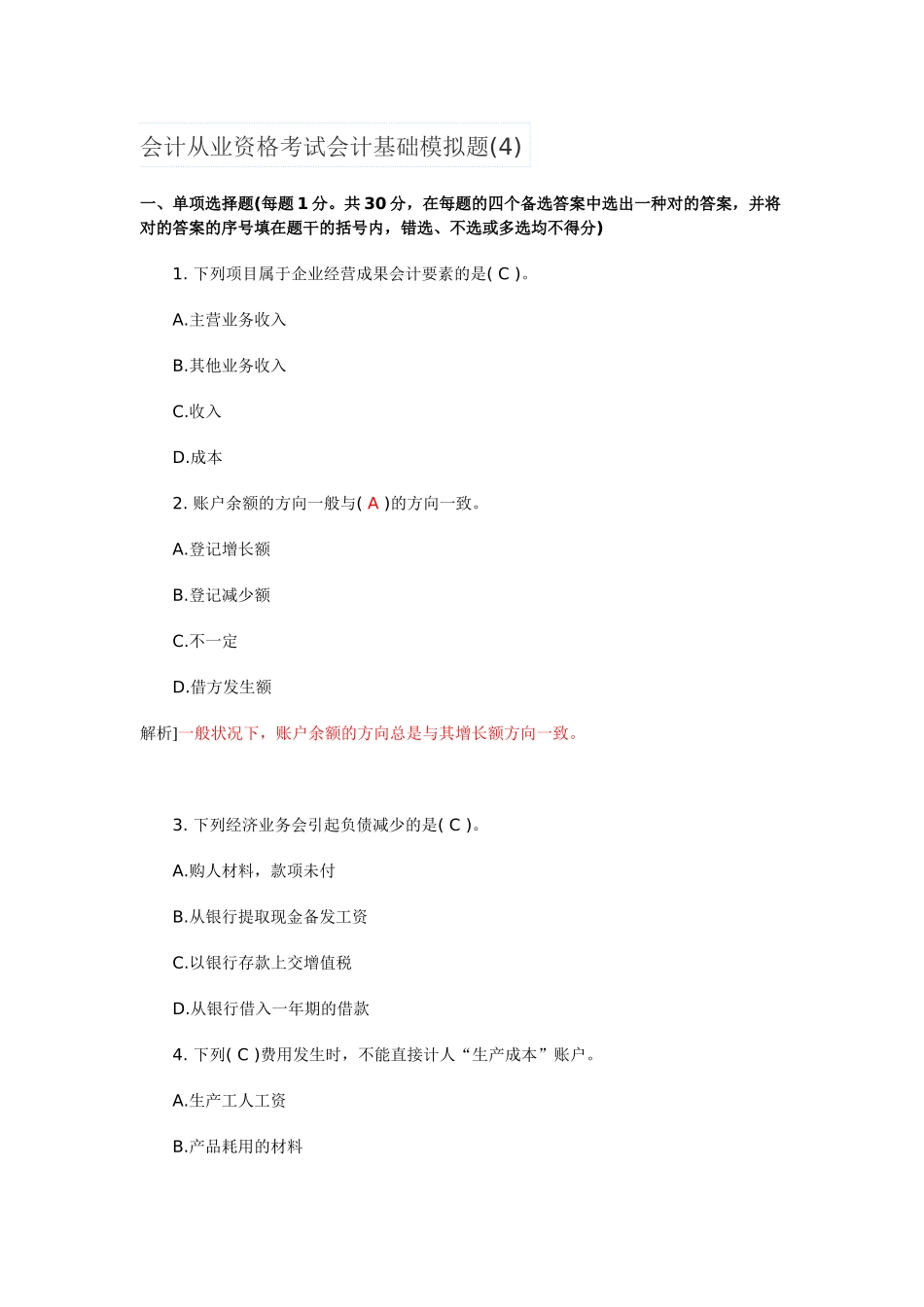 2025年会计从业资格考试会计基础模拟题_第1页