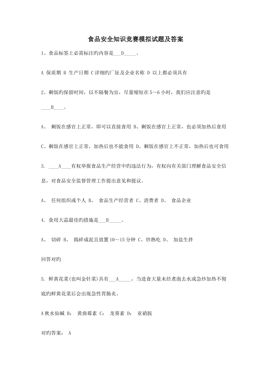2025年食品安全知识竞赛模拟试题及答案_第1页