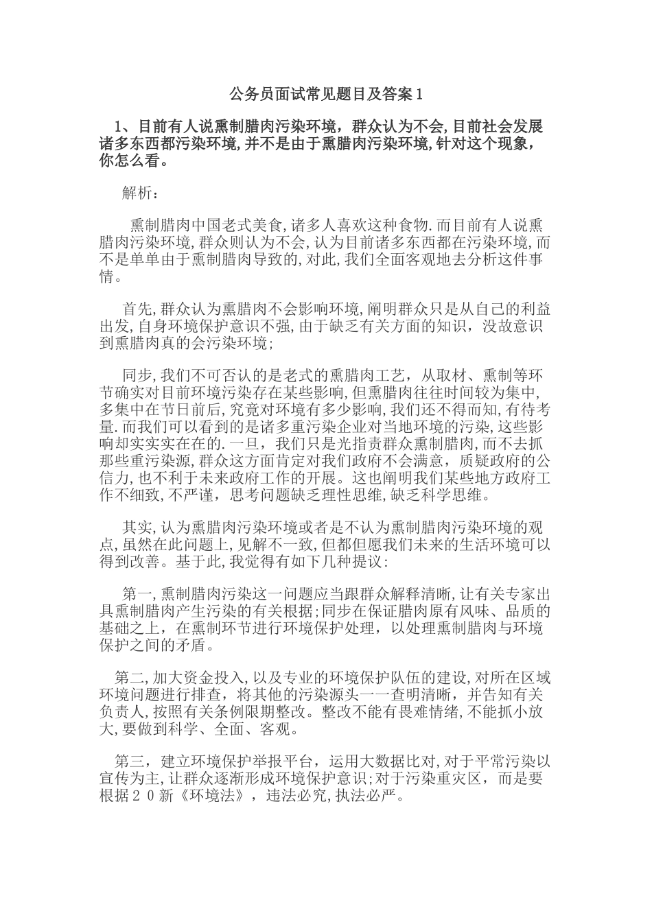 2025年公务员面试真题及答案_第1页