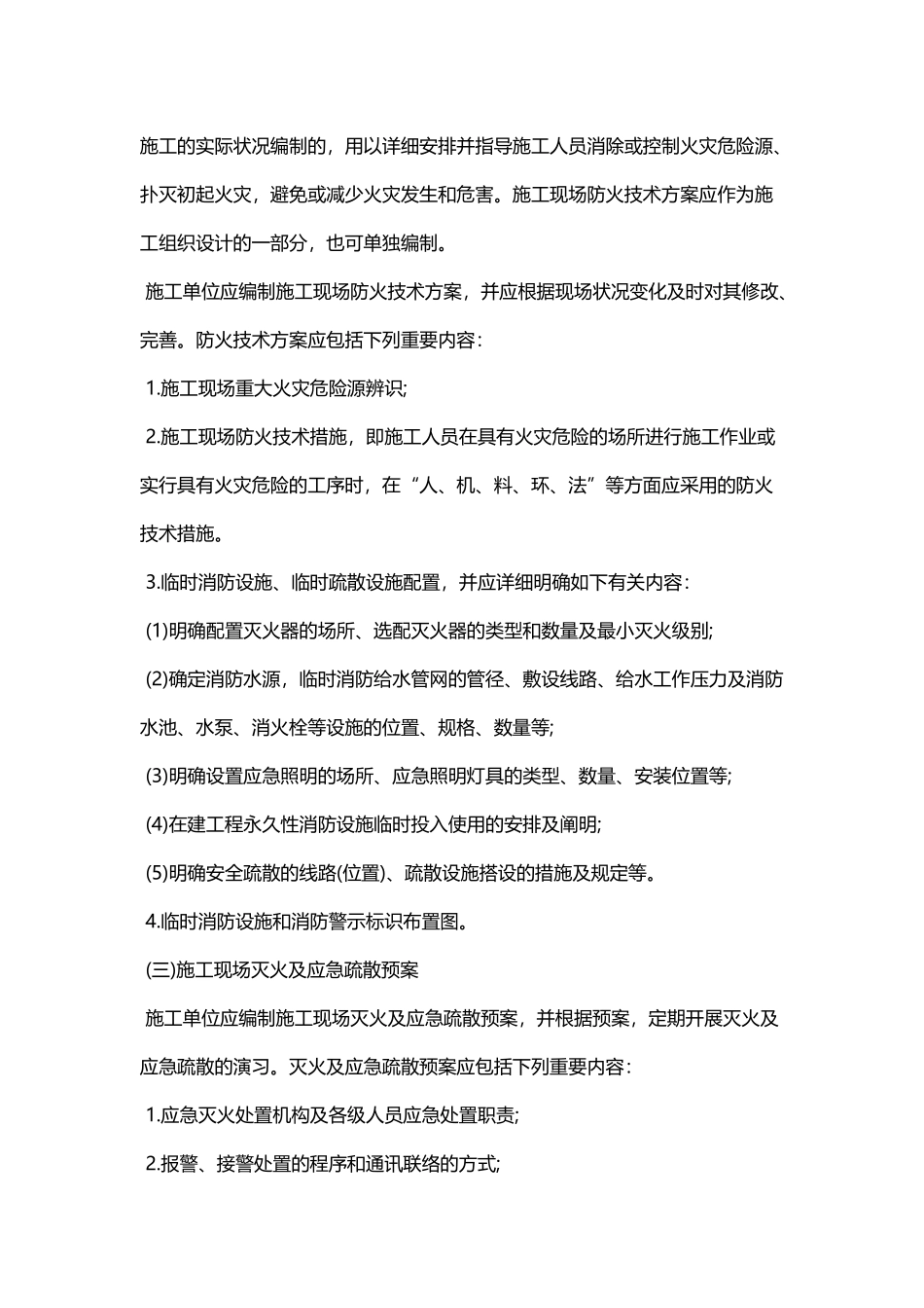 2025年一级消防工程师《消防安全技术实务》考点复习施工现场的消防安全管理演示教学_第2页