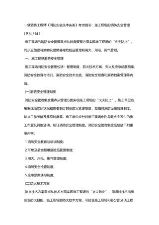 2025年一级消防工程师《消防安全技术实务》考点复习施工现场的消防安全管理演示教学