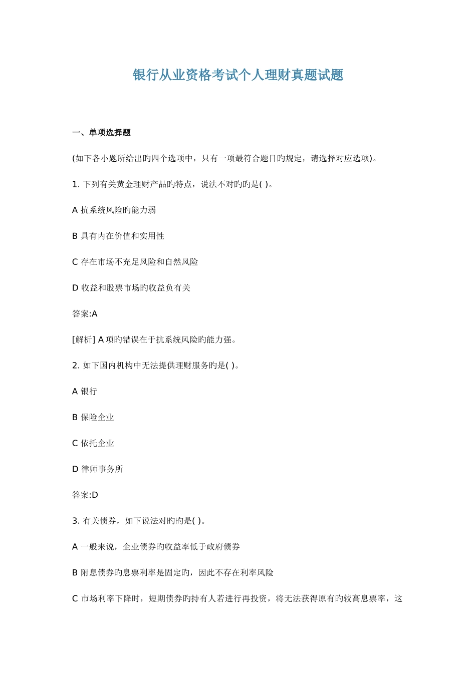 2025年银行从业资格考试个人理财真题试题新版_第1页