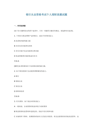 2025年银行从业资格考试个人理财真题试题新版