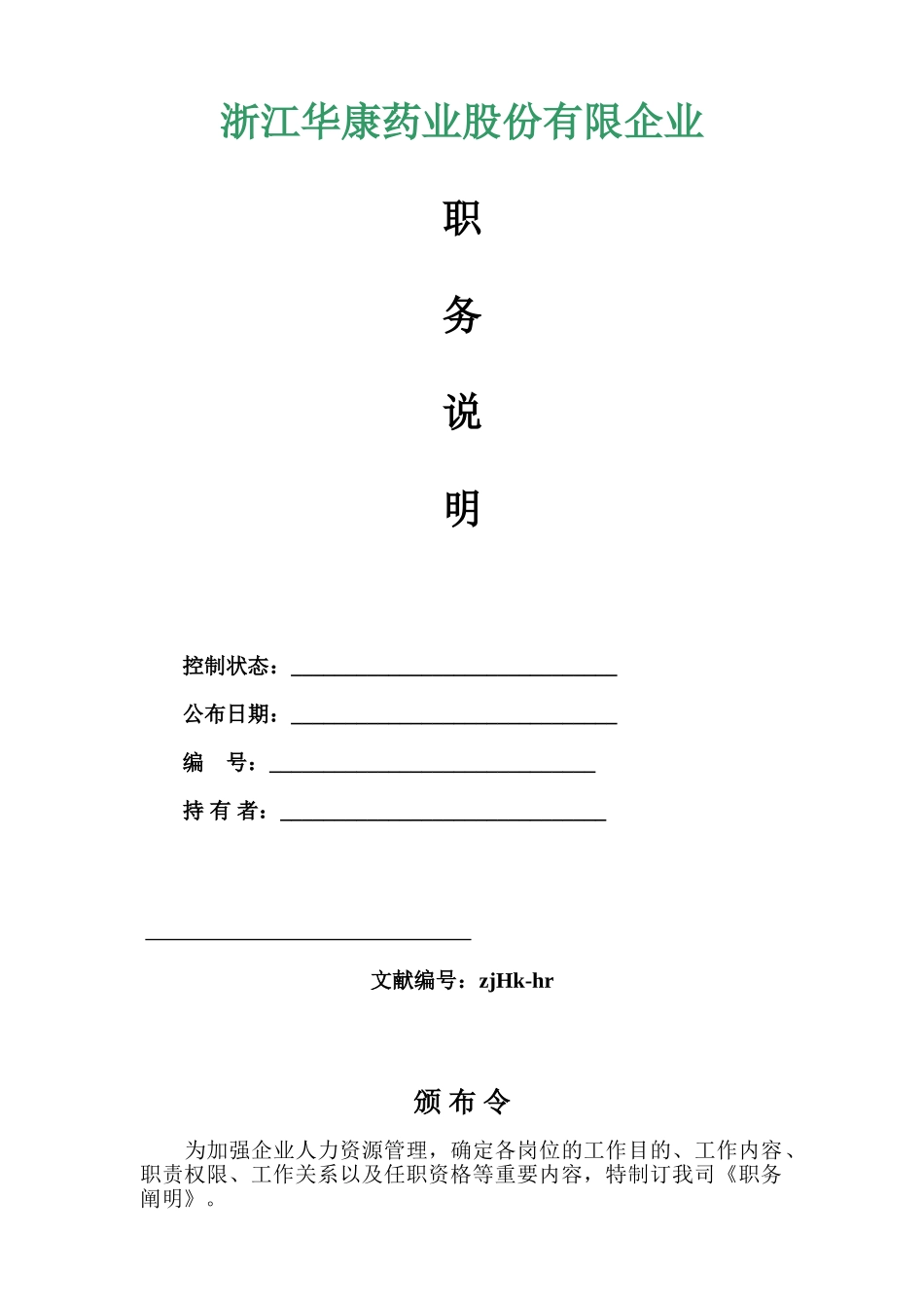2025年浙江华康药业股份有限公司职位说明书全套超长_第1页