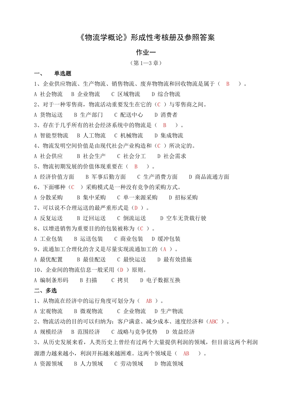 2025年电大形成性练习册物流学概论作业_第1页