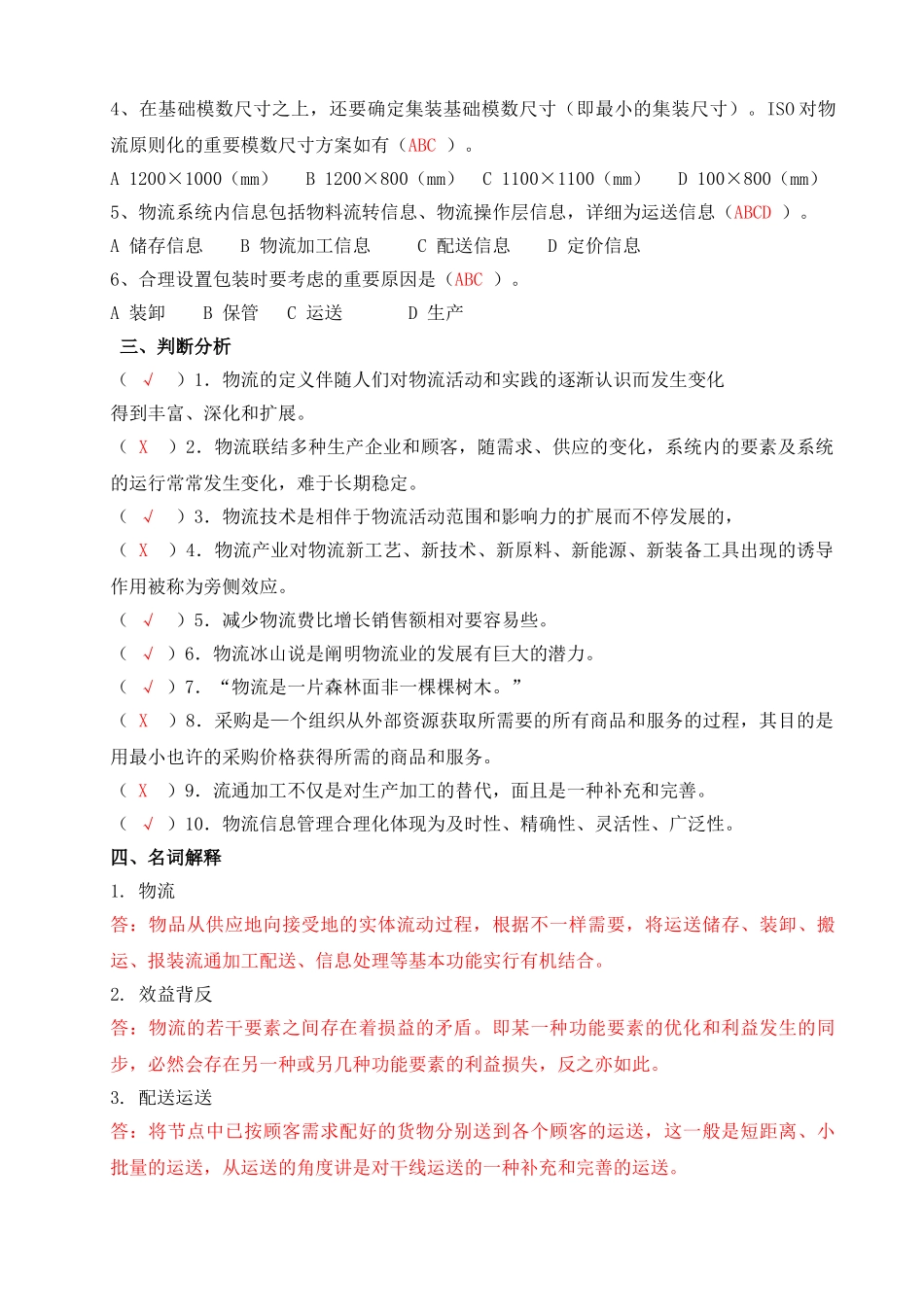 2025年电大形成性练习册物流学概论作业_第2页
