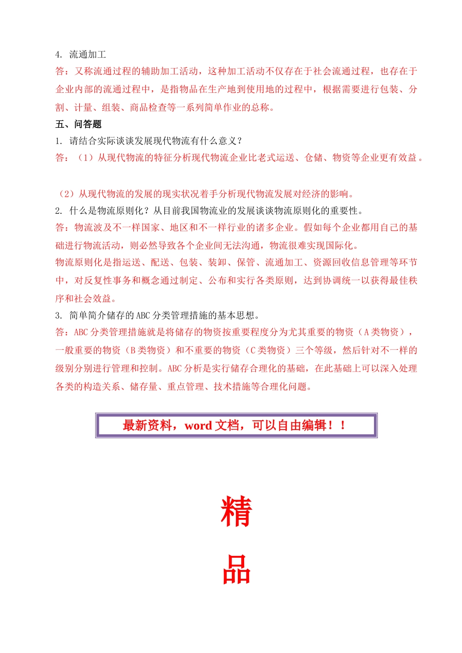 2025年电大形成性练习册物流学概论作业_第3页