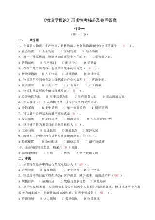2025年电大形成性练习册物流学概论作业