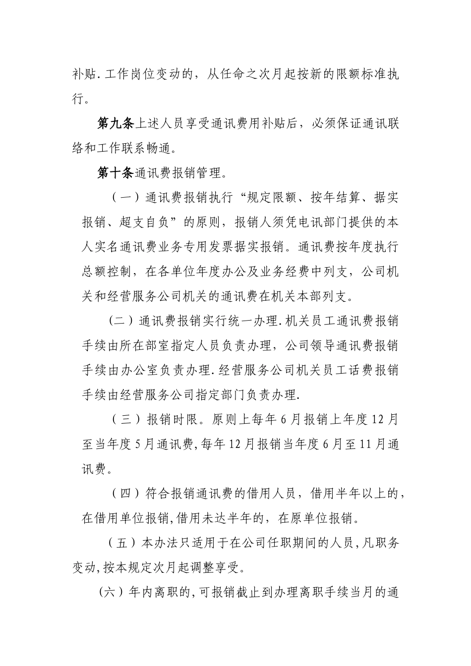 有限公司通讯费管理办法_第2页