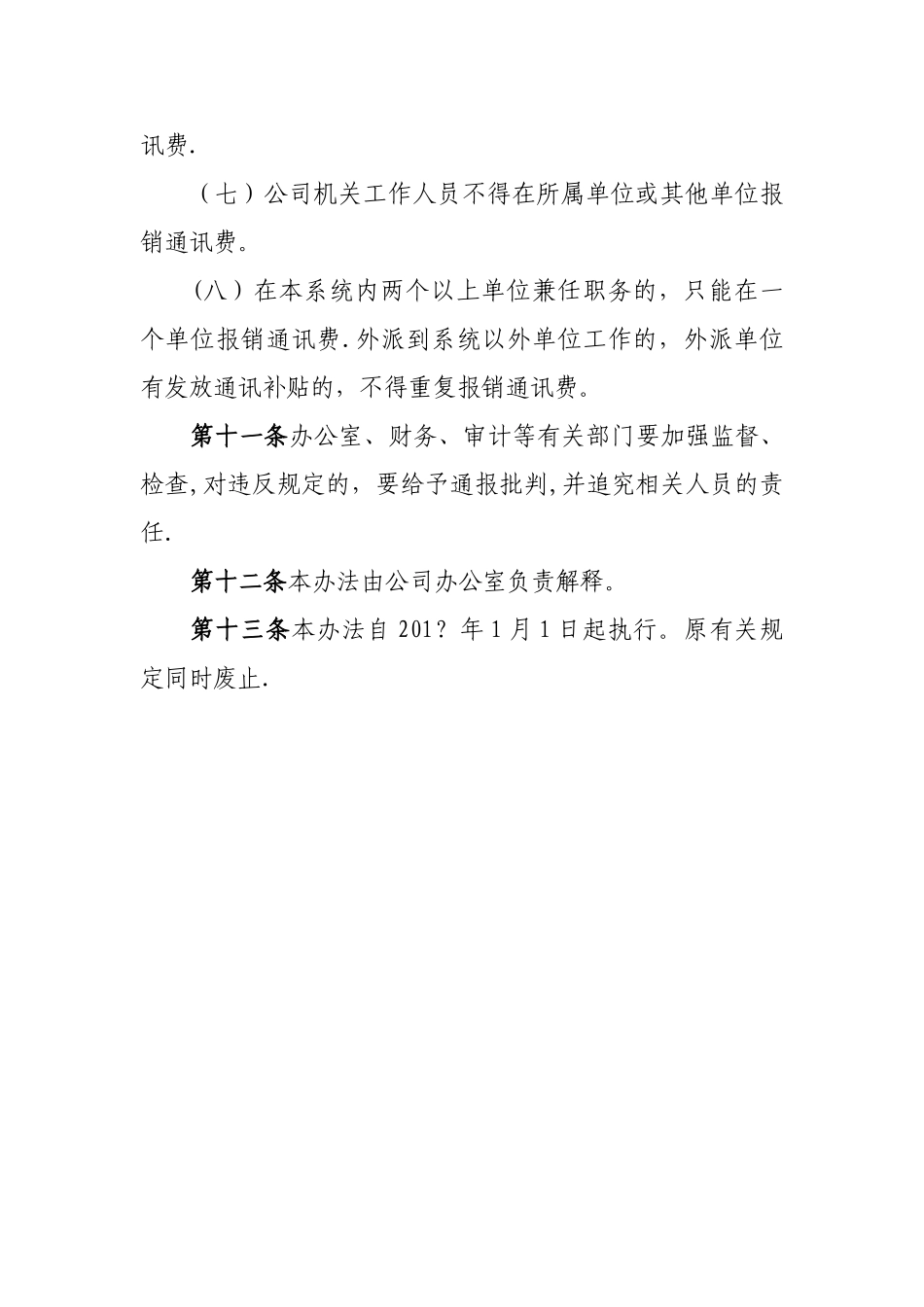 有限公司通讯费管理办法_第3页