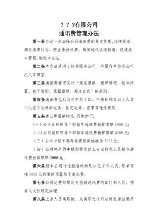 有限公司通讯费管理办法