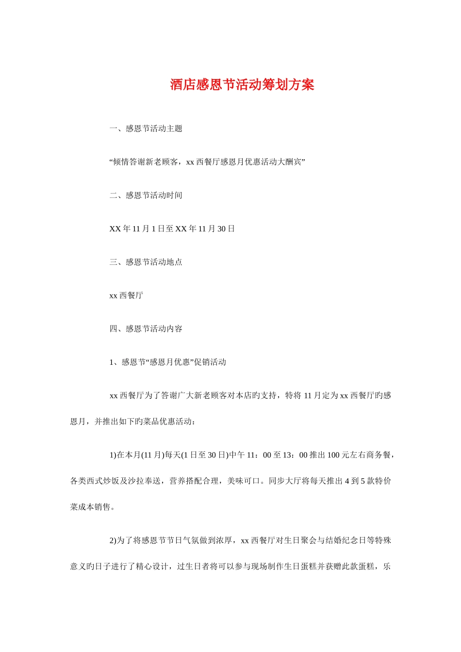 2025年酒店感恩节活动策划方案与酒店战友聚会八一建军活动策划汇编_第1页