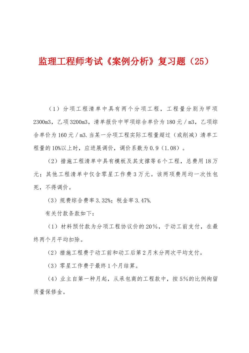 2025年监理工程师考试案例分析复习题_第1页