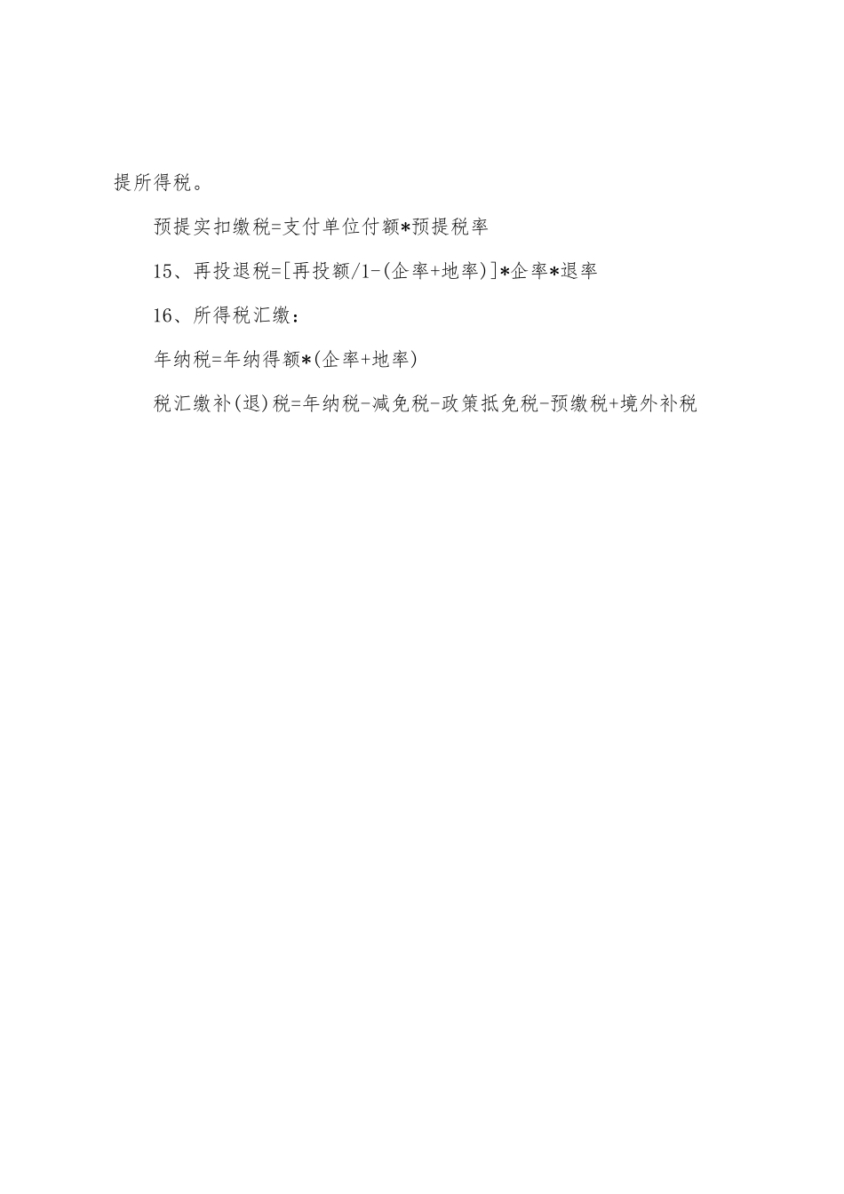 2025年注册税务师考试辅导税收公式大全_第3页