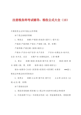 2025年注册税务师考试辅导税收公式大全