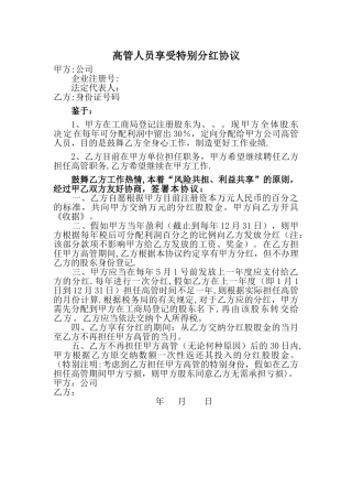 有限公司高管享受分红协议