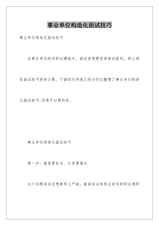 2025年事业单位结构化面试技巧