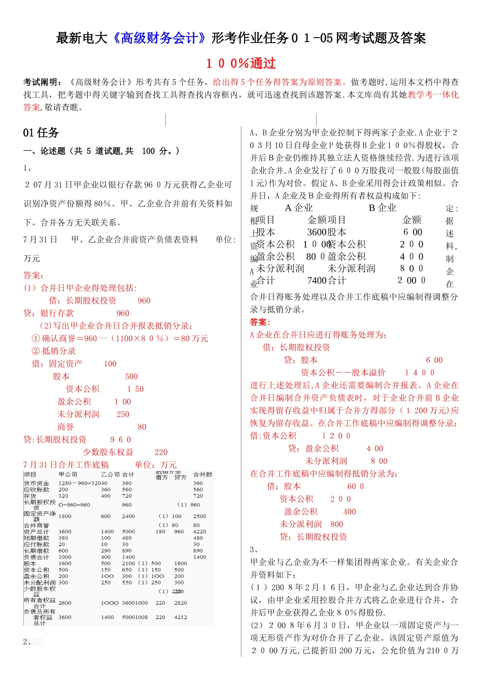 2025年电大《高级财务会计》形考作业任务0105网考试题及答案_第1页