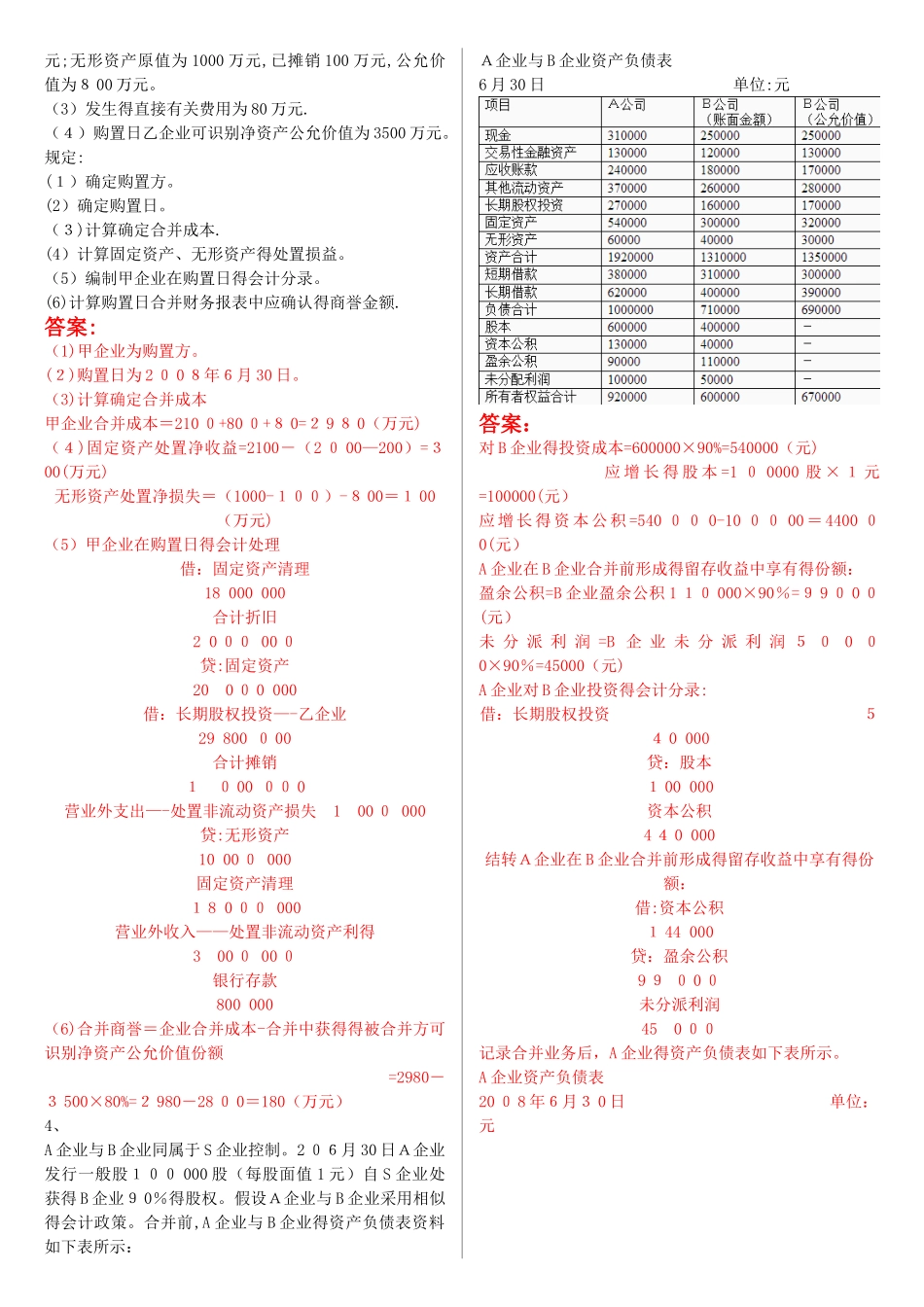 2025年电大《高级财务会计》形考作业任务0105网考试题及答案_第2页