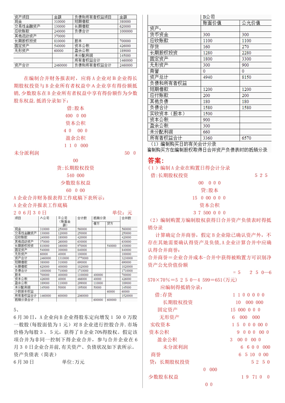 2025年电大《高级财务会计》形考作业任务0105网考试题及答案_第3页