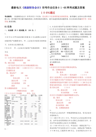 2025年电大《高级财务会计》形考作业任务0105网考试题及答案