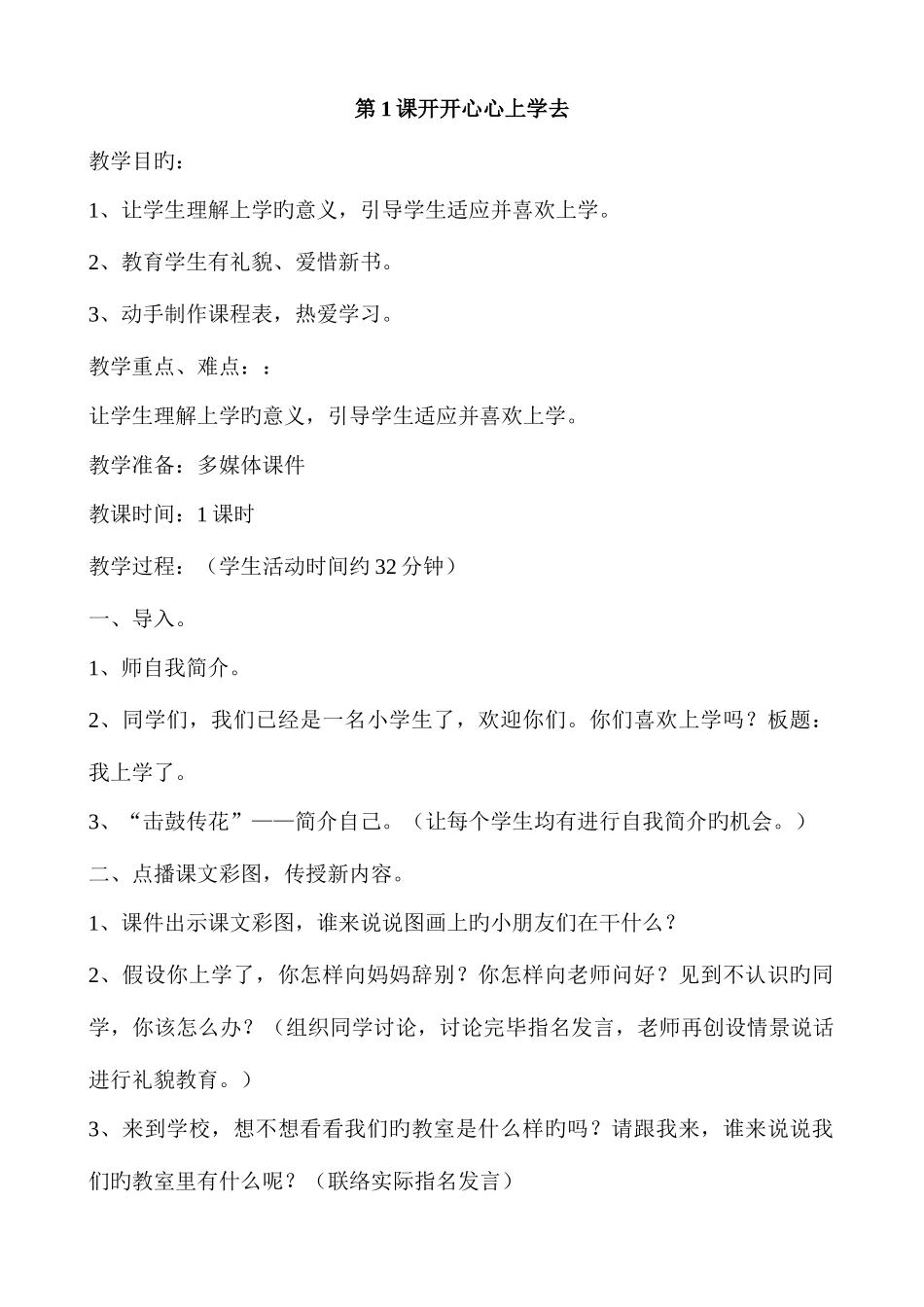 2025年部编一年级上册道德与法治教案全册_第1页