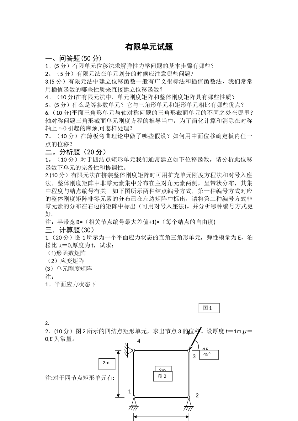 有限单元法试卷_第1页
