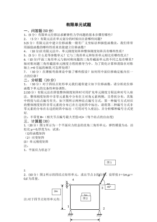 有限单元法试卷