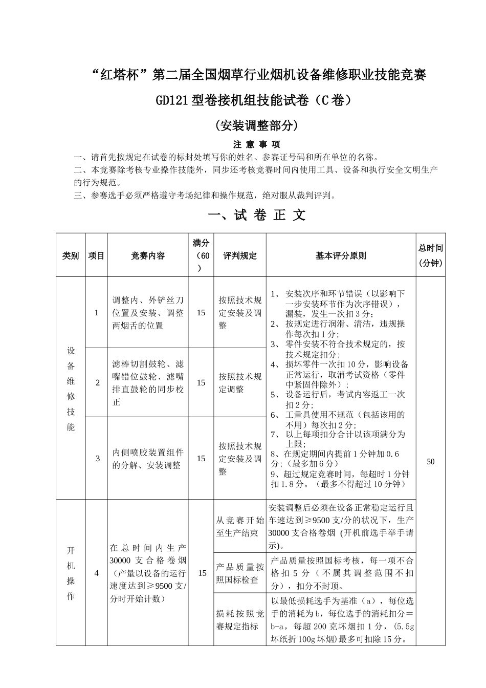 2025年第二届全国烟草行业烟机设备维修职业技能竞赛GDX2型包装机组技能试卷C卷 _第1页