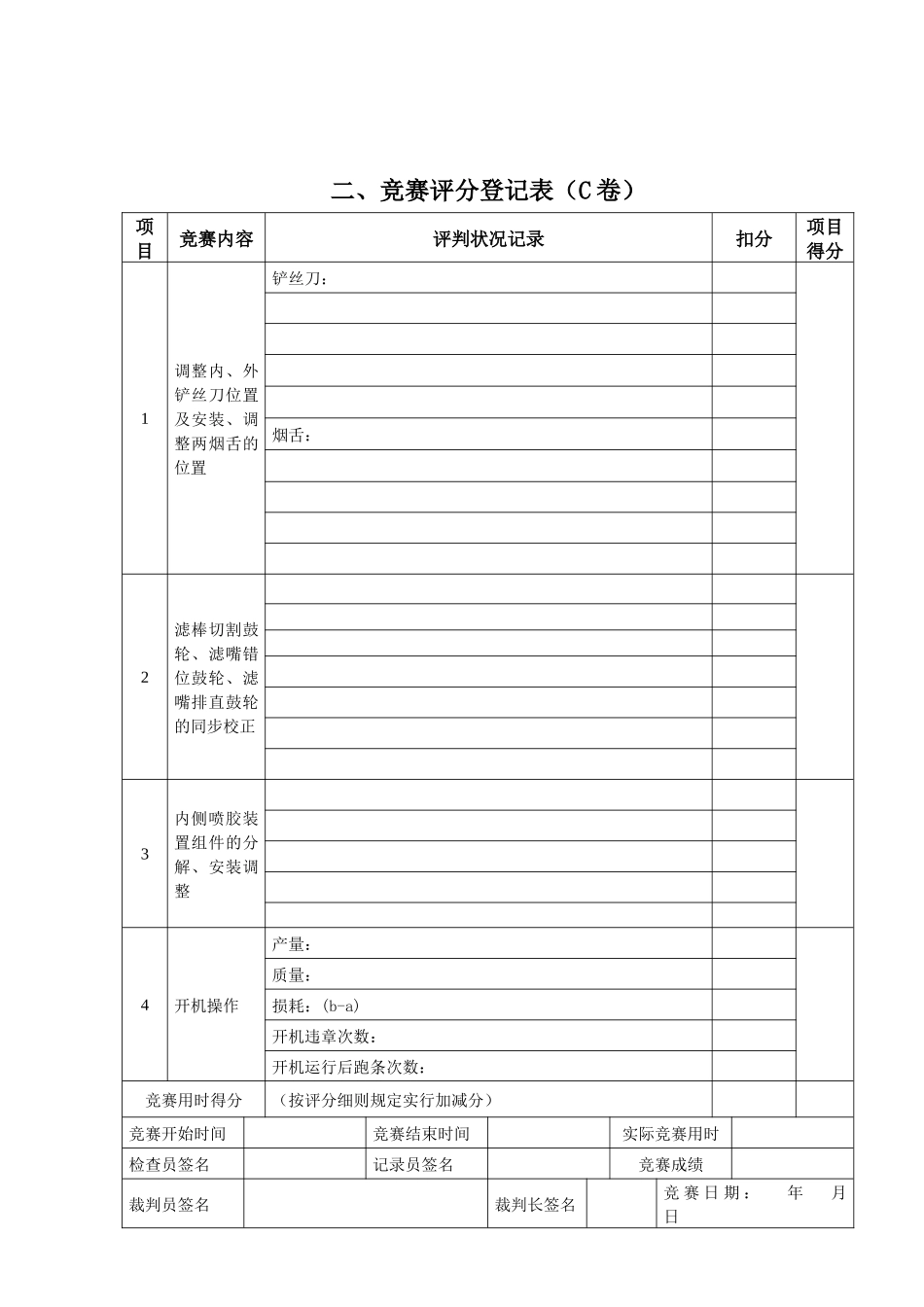 2025年第二届全国烟草行业烟机设备维修职业技能竞赛GDX2型包装机组技能试卷C卷 _第2页