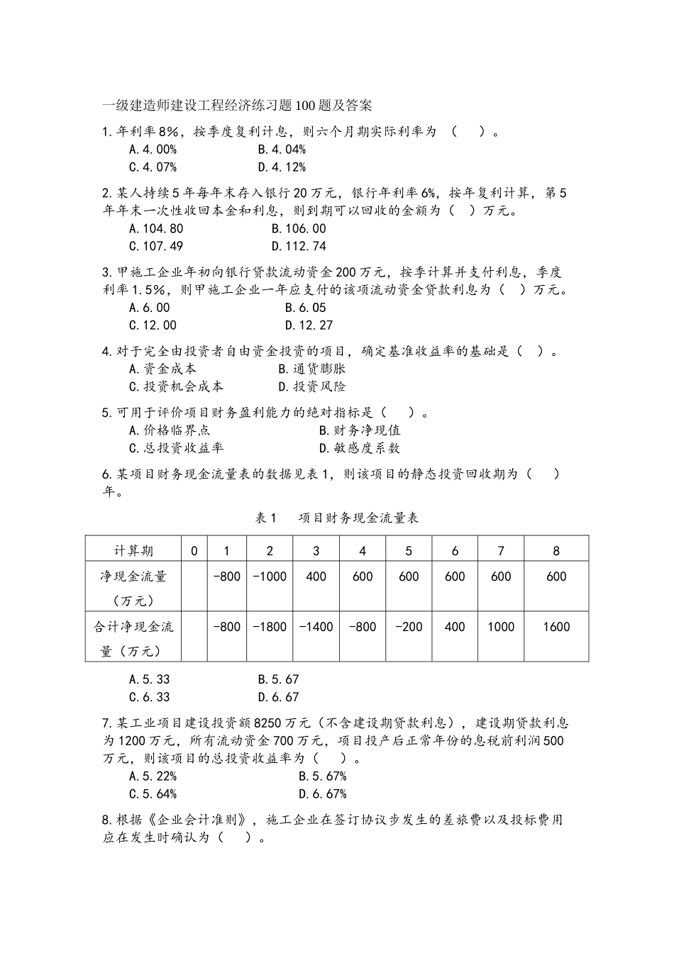 2025年一级建造师建设工程经济练习题100题及答案_第1页