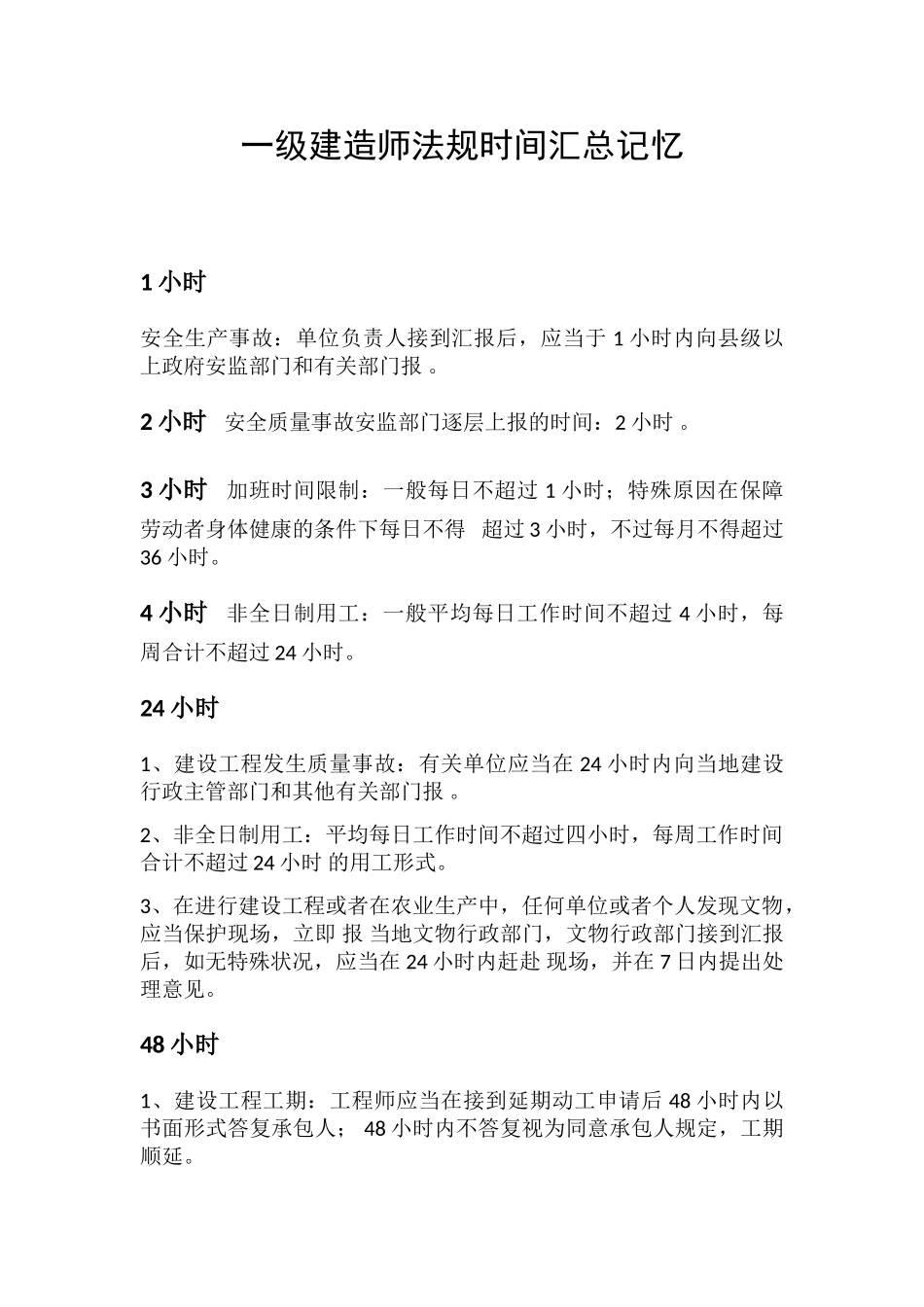 2025年一级建造师法规时间汇总记忆_第1页