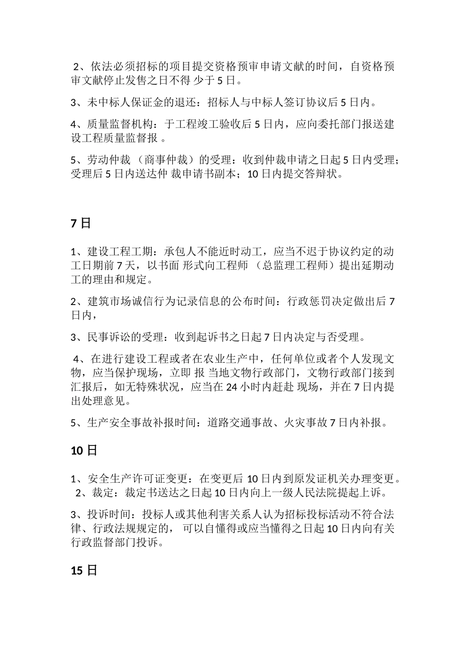 2025年一级建造师法规时间汇总记忆_第3页