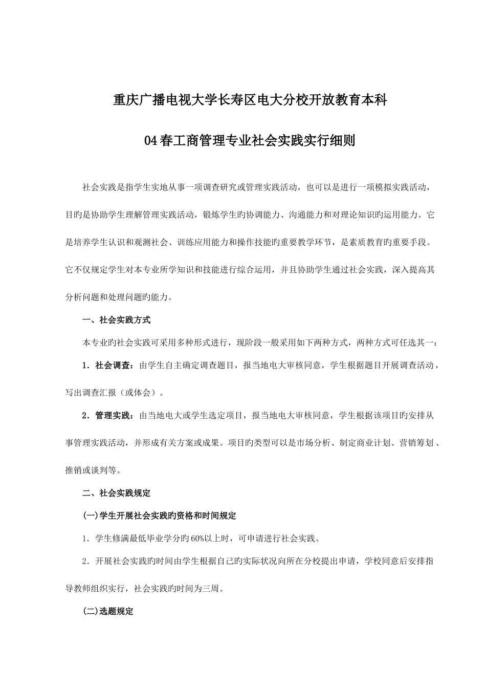 2025年重庆广播电视大学长寿区电大分校开放教育本科_第1页