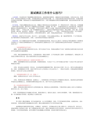 2025年酒店面试技巧
