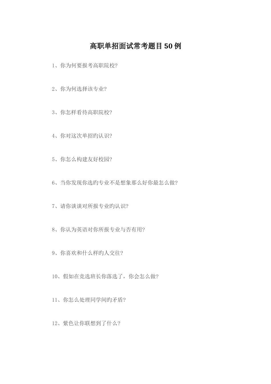 2025年高职单招面试常考题目例_第1页