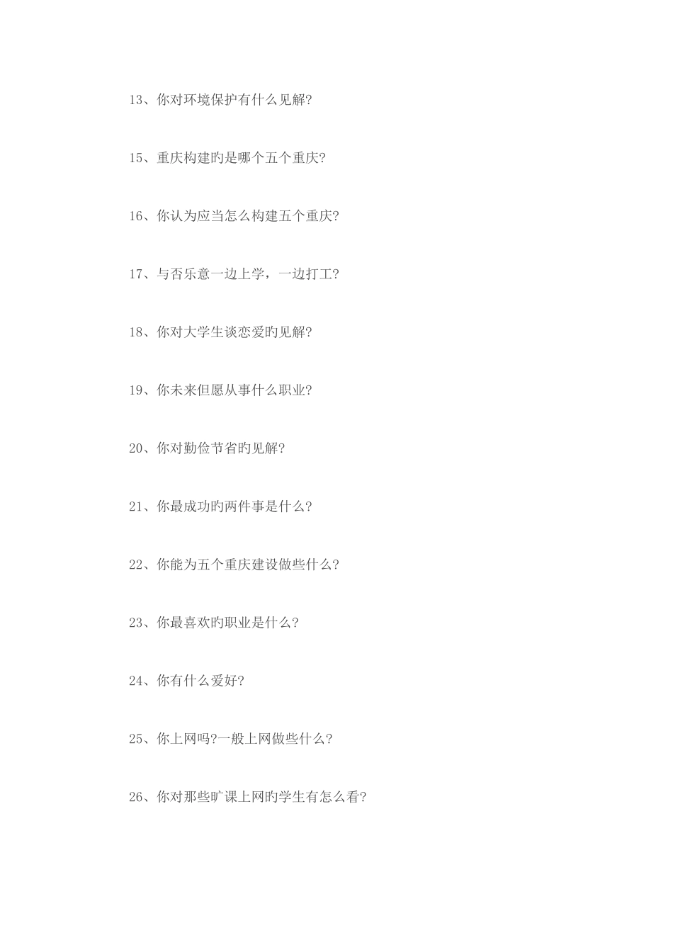 2025年高职单招面试常考题目例_第2页