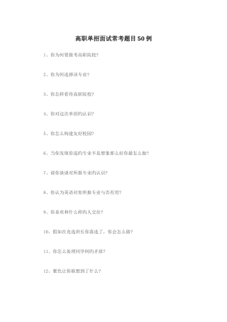 2025年高职单招面试常考题目例
