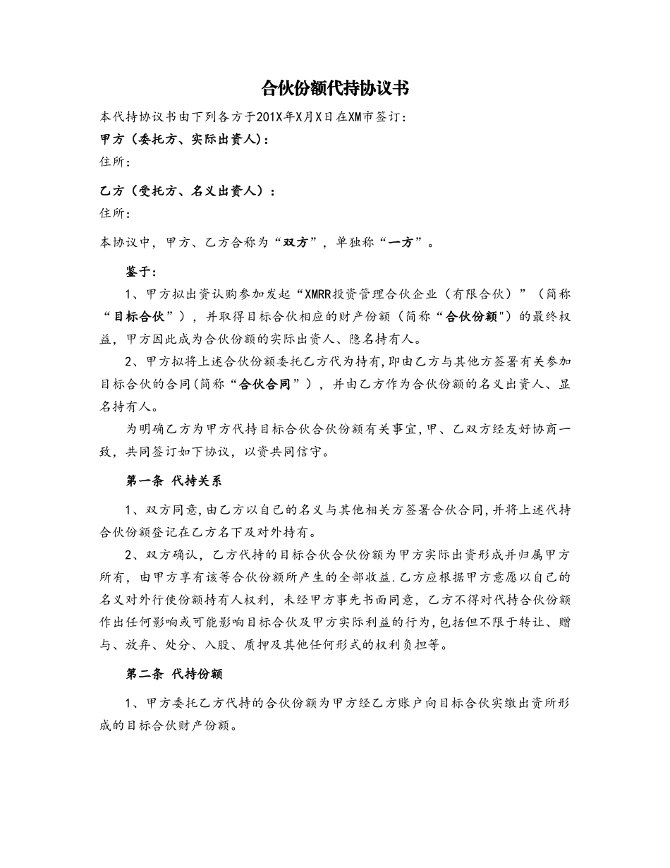 有限合伙份额代持协议_第1页