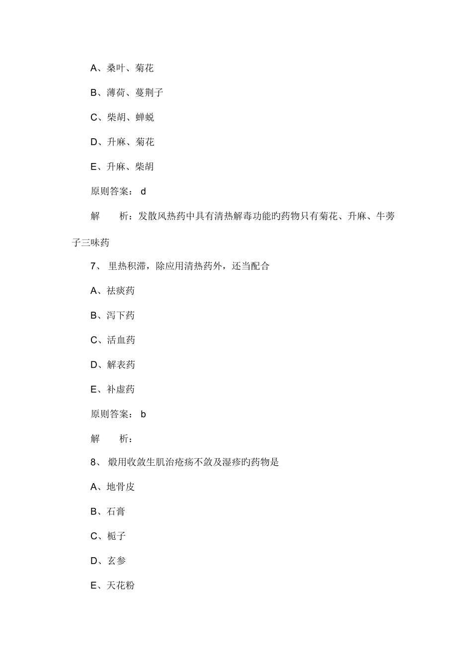 2025年执业药师考试中药学一基础练习试题_第3页