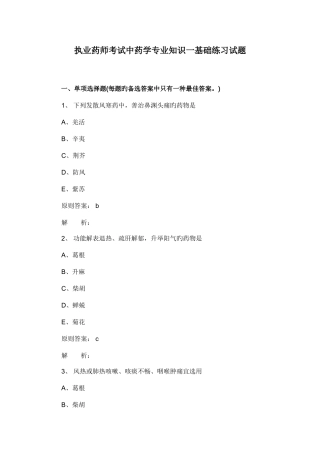 2025年执业药师考试中药学一基础练习试题